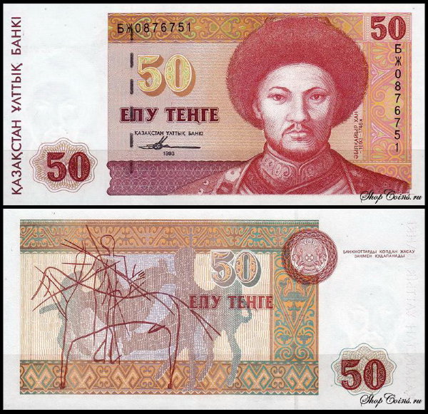 Казахстан 50 тенге 1993 (UNC Pick 12)
