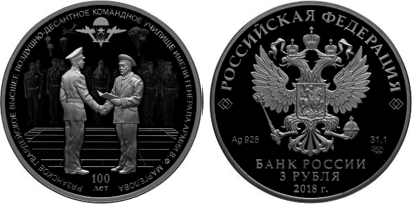 3 рубля 2018 год, 100 лет Рязанскому Высшему Воздушно-Десантному училищу им, В,Ф,Маргелова