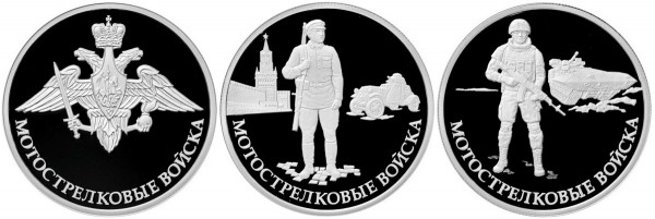 1 рубль 2017 набор из 3 монет, Мотострелковые войска