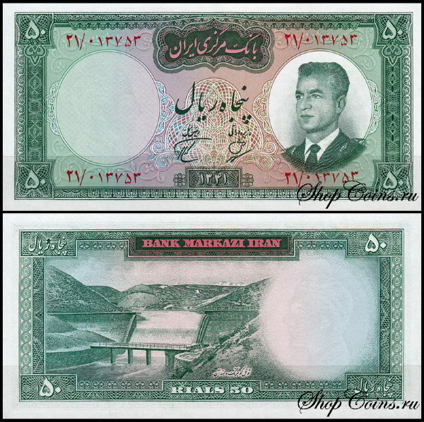 Иран 50 риал 1962 (UNC Pick 73)