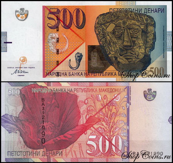 Македония 500 денар 2003-2009 (UNC Pick 21)
