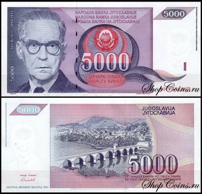 Югославия 5000 динар 1991 (UNC Pick 111)