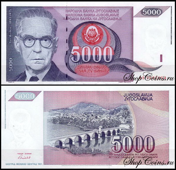 Югославия 5000 динар 1991 (UNC Pick 111)