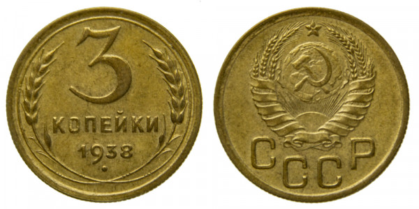 СССР, 3 копейки 1938 год