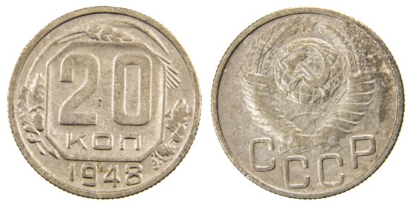 СССР 20 копеек 1948 год
