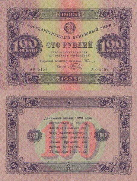 РСФСР 100 рублей 1923 P.168 2 выпуск Беляев