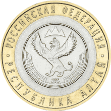 10 рублей 2006 год, Республика Алтай, СПМД