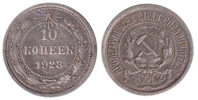 СССР 10 копеек 1923 год