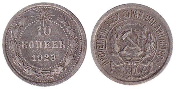 СССР 10 копеек 1923 год