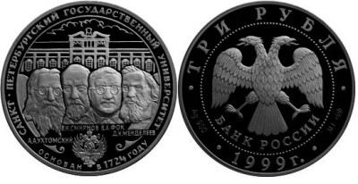 3 рубля 1999 г Российский университет