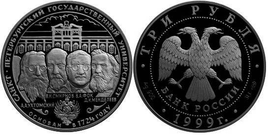 3 рубля 1999 г Российский университет