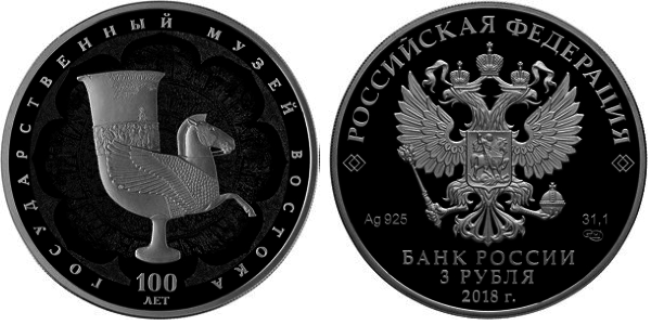 3 рубля 2018 год, 100-летие Государственного музея искусства народов Востока