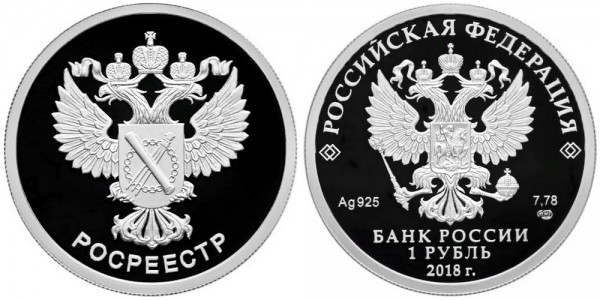 1 рубль 2018  Росреестр
