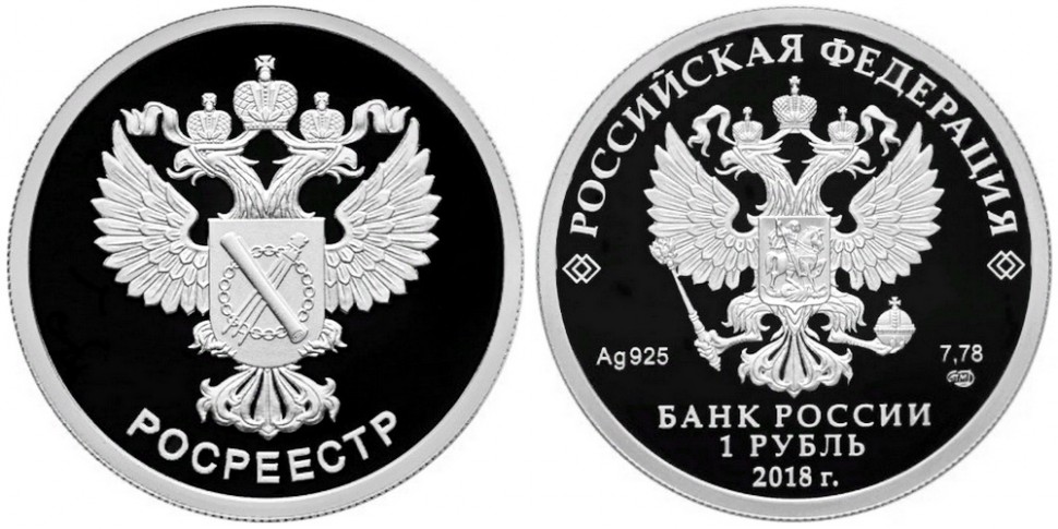 Монета 1 рубль 2018 Росреестр: цена 4 200 руб. купить с доставкой ...