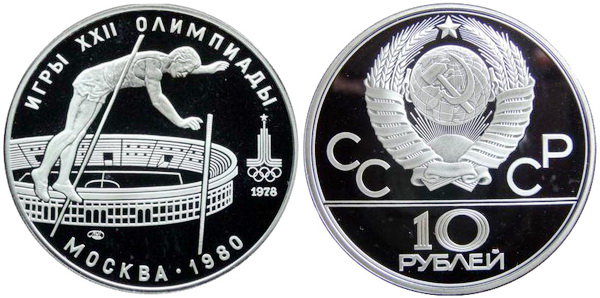 СССР 10 рублей 1978 года, «Олимпиада-80», прыжки с шестом, ПРУФ, серебро