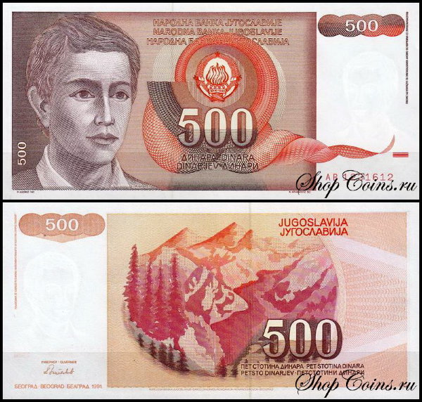 Югославия 500 динар 1991 (UNC Pick 109)