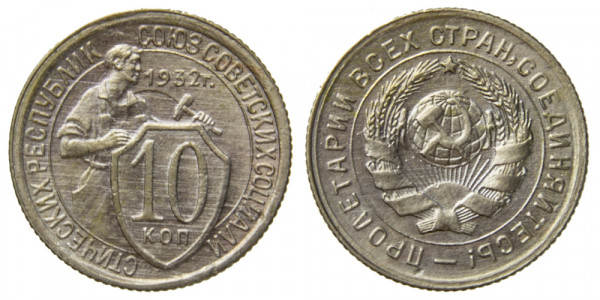 СССР, 10 копеек 1932 год,