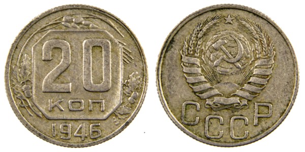 СССР 20 копеек 1946 год