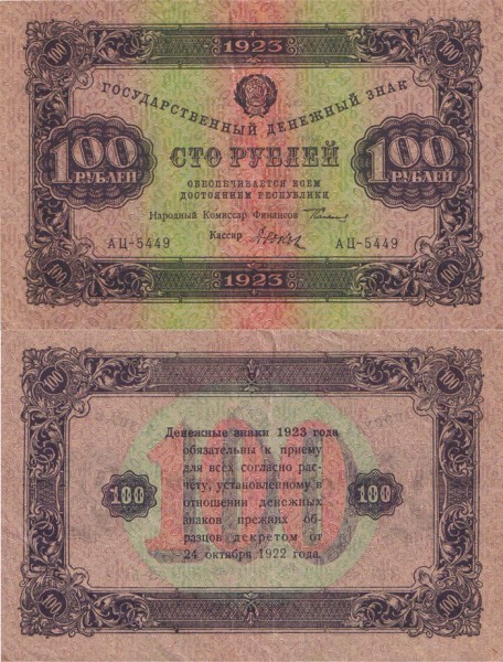 РСФСР 100 рублей 1923 P.168 2 выпуск Дюков