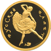 50 рублей 1993 г, Русский балет, Золото ПРУФ