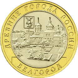 10 рублей 2006 год, Белгород, ММД