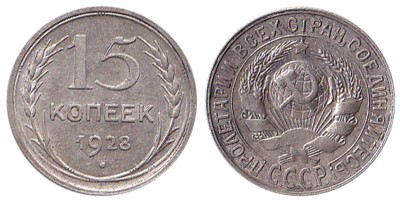 СССР 15 копеек 1928 год