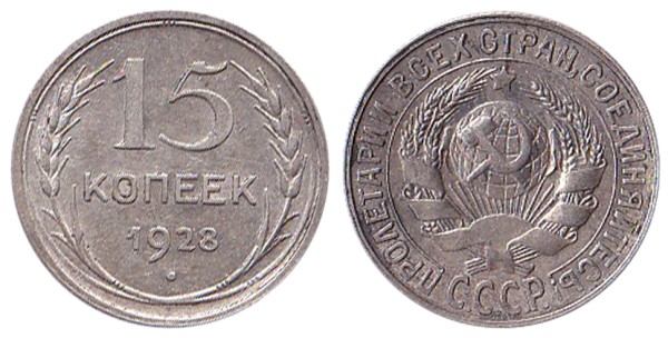 СССР 15 копеек 1928 год