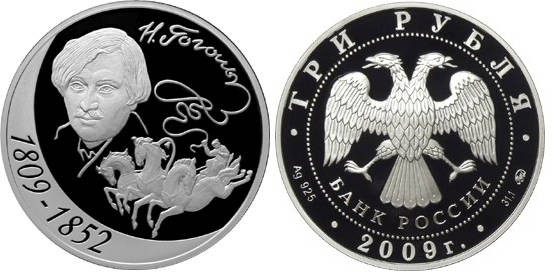3 рубля 2009 г Н.В. Гоголь