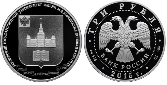 3 рубля 2015 МГУ им. М.В. Ломоносова