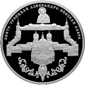 25 рублей 2013 Свято-Троицкая Александро-Невская Лавра