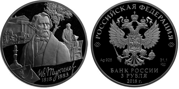 3 рубля 2018 год Тургенев