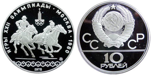 СССР 10 рублей 1978 года, «Олимпиада-80», догони девушку, ПРУФ, серебро