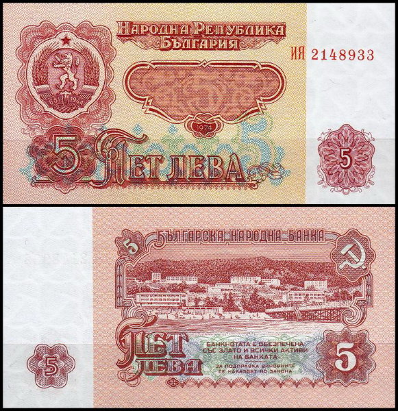 Болгария 5 левов 1974 (UNC Pick 95)
