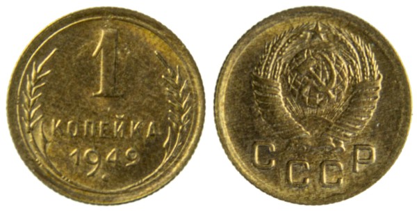 СССР, 1 копейка 1949 год,