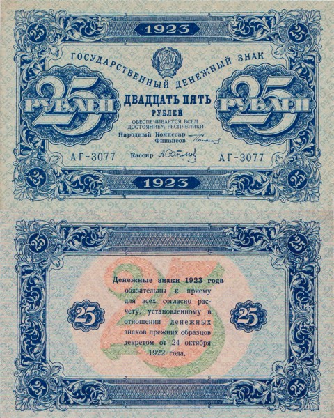 РСФСР 25 рублей 1923 P.166 2 выпуск Сапунов
