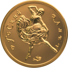 50 рублей 1993 Русский балет, Золото АЦ