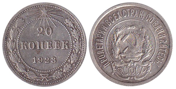СССР 20 копеек 1923 год