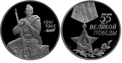 3 рубля 2000 г 55 лет Победы