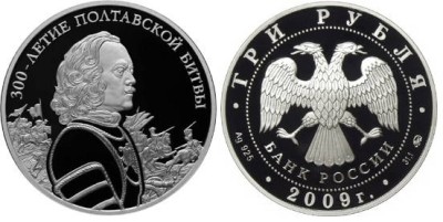 3 рубля 2009 г Полтавская битва 