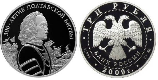 3 рубля 2009 г Полтавская битва 