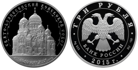 3 рубля 2015 Свято-Вознесенский войсковой собор