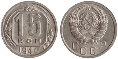 СССР, 15 копеек 1940 год, UNC №1