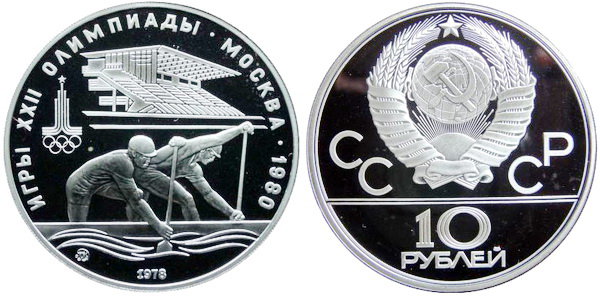 СССР 10 рублей 1978 года, «Олимпиада-80», гребля, ПРУФ, серебро