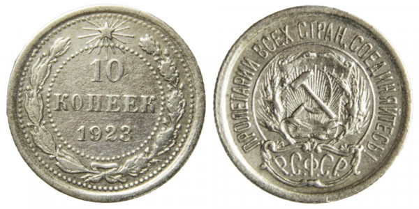 СССР, 10 копеек 1923 год,