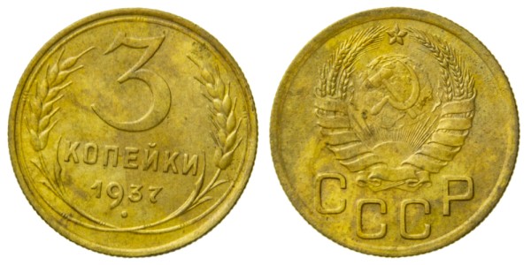СССР, 3 копейки 1937 год,