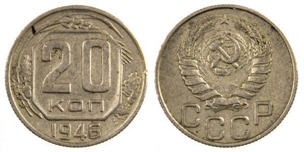 СССР 20 копеек 1946 год