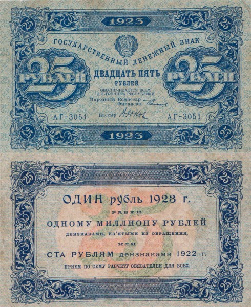 РСФСР 25 рублей 1923 P.159 1 выпуск Дюков