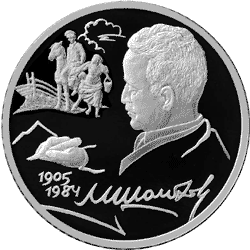 2 рубля 2005 М.А. Шолохов