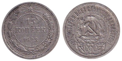 СССР 15 копеек 1923 год