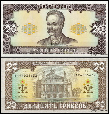 Украина 20 гривен 1992 (UNC Pick 107a) Подпись Гетьман